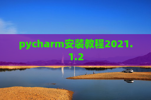 pycharm安装教程2021.1.2
